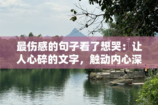 最伤感的句子看了想哭：让人心碎的文字，触动内心深处
