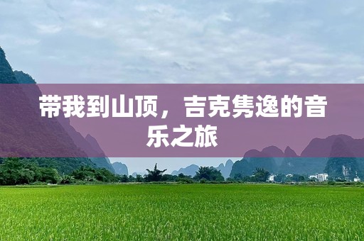 带我到山顶，吉克隽逸的音乐之旅