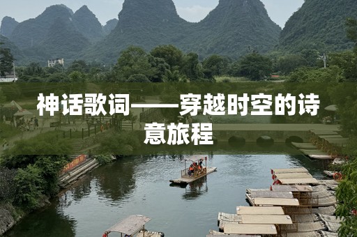 神话歌词——穿越时空的诗意旅程