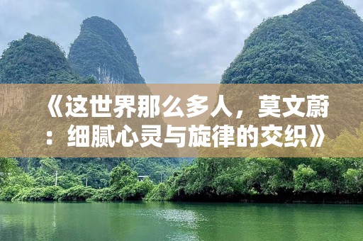 《这世界那么多人，莫文蔚：细腻心灵与旋律的交织》