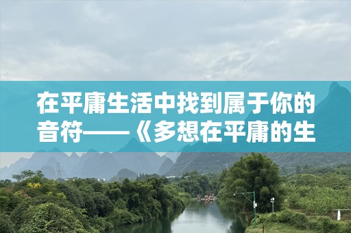 在平庸生活中找到属于你的音符——《多想在平庸的生活吉他谱原版》带给你的不一样的音乐体验