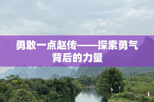 勇敢一点赵传——探索勇气背后的力量