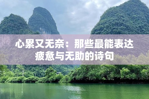 心累又无奈：那些最能表达疲惫与无助的诗句