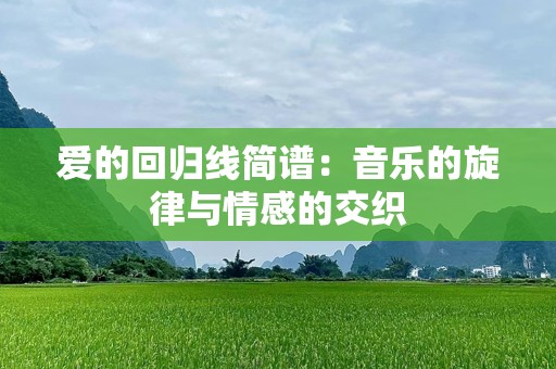 爱的回归线简谱：音乐的旋律与情感的交织