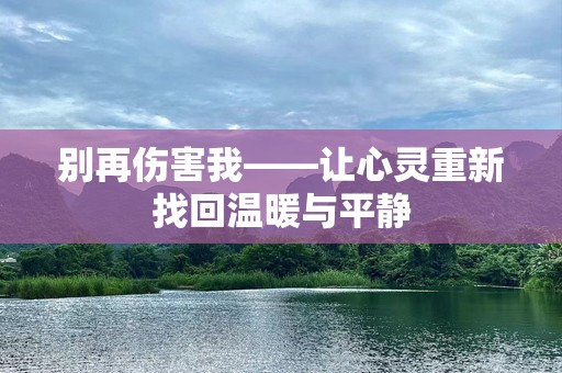 别再伤害我——让心灵重新找回温暖与平静