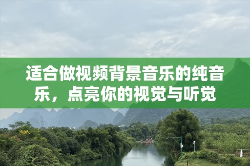 适合做视频背景音乐的纯音乐，点亮你的视觉与听觉