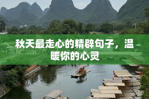 秋天最走心的精辟句子，温暖你的心灵