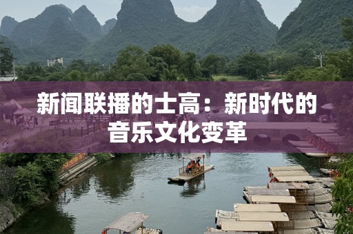 新闻联播的士高：新时代的音乐文化变革