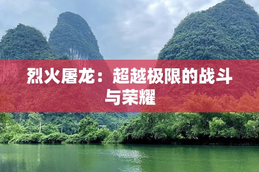 烈火屠龙：超越极限的战斗与荣耀