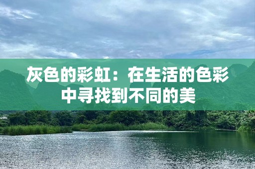 灰色的彩虹：在生活的色彩中寻找到不同的美