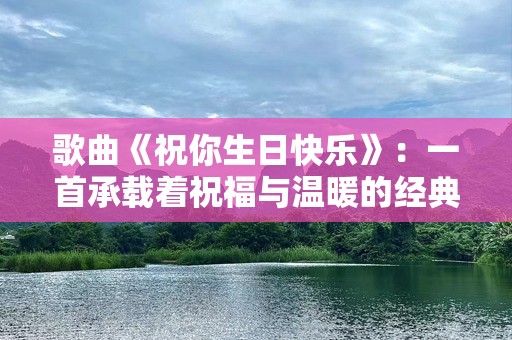 歌曲《祝你生日快乐》：一首承载着祝福与温暖的经典之作