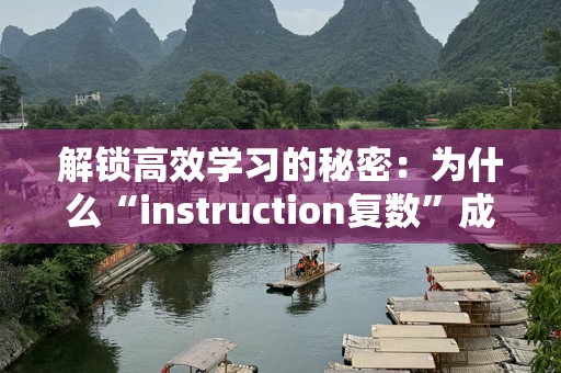 解锁高效学习的秘密：为什么“instruction复数”成为成功的关键