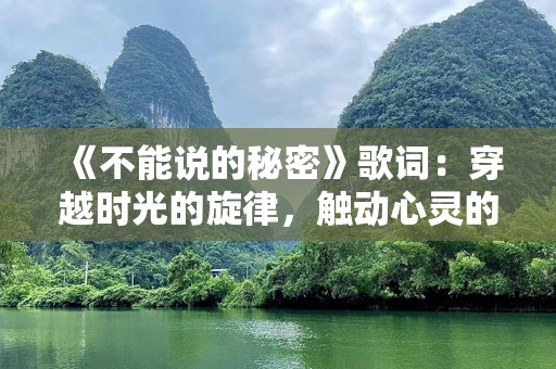《不能说的秘密》歌词：穿越时光的旋律，触动心灵的秘密