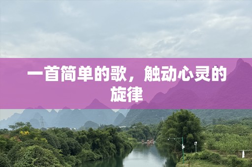 一首简单的歌，触动心灵的旋律