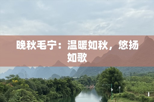 晚秋毛宁：温暖如秋，悠扬如歌