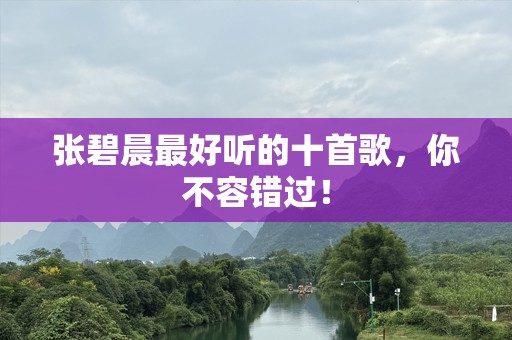 张碧晨最好听的十首歌，你不容错过！