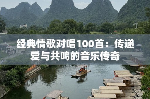 经典情歌对唱100首：传递爱与共鸣的音乐传奇