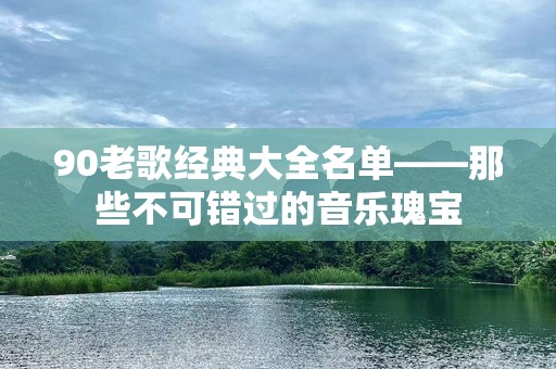 90老歌经典大全名单——那些不可错过的音乐瑰宝