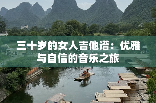 三十岁的女人吉他谱：优雅与自信的音乐之旅