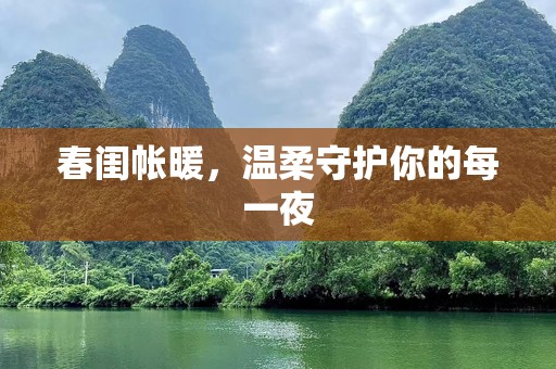 春闺帐暖，温柔守护你的每一夜