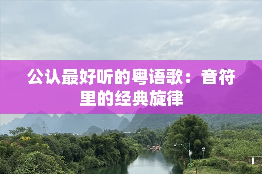 公认最好听的粤语歌：音符里的经典旋律