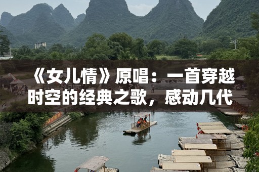 《女儿情》原唱：一首穿越时空的经典之歌，感动几代人
