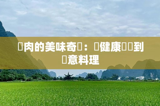 雞肉的美味奇蹟：從健康營養到創意料理