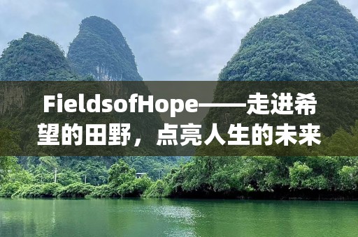 FieldsofHope——走进希望的田野，点亮人生的未来