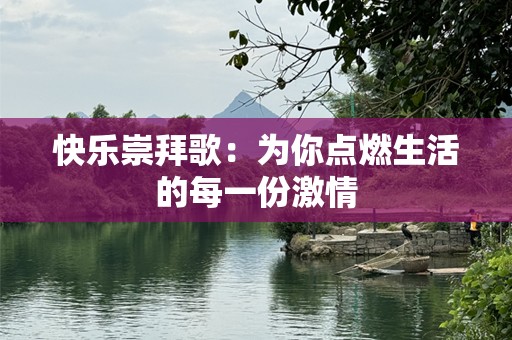 快乐崇拜歌：为你点燃生活的每一份***