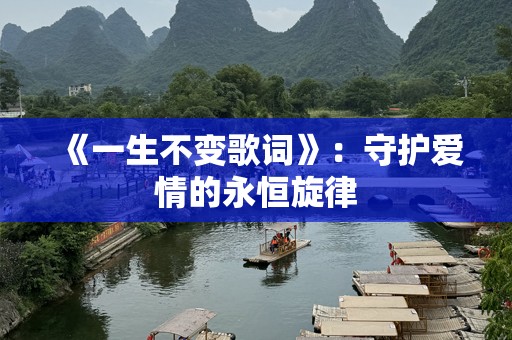 《一生不变歌词》：守护爱情的永恒旋律