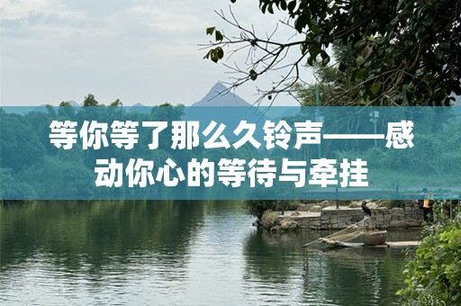 等你等了那么久***——感动你心的等待与牵挂
