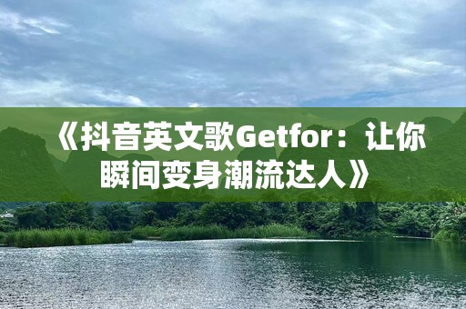 《抖音英文歌Getfor：让你瞬间变身潮流达人》