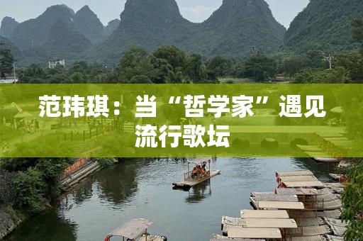 范玮琪：当“哲学家”遇见流行歌坛