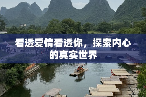 看透爱情看透你，探索内心的真实世界
