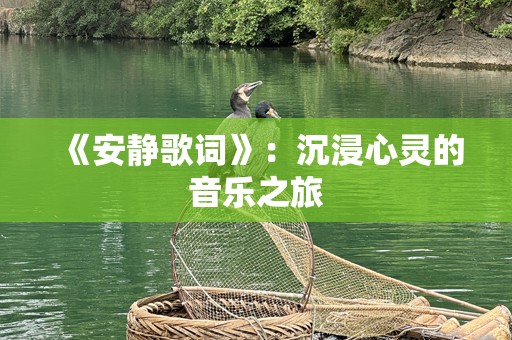 《安静歌词》：沉浸心灵的音乐之旅