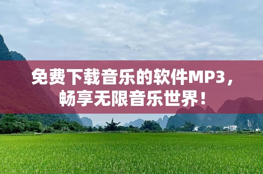 免费下载音乐的软件MP3，畅享无限音乐世界！