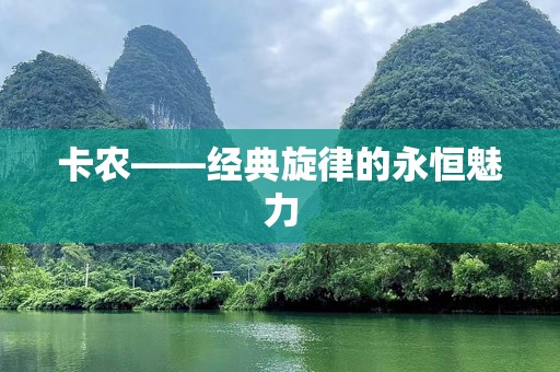 卡农——经典旋律的永恒魅力