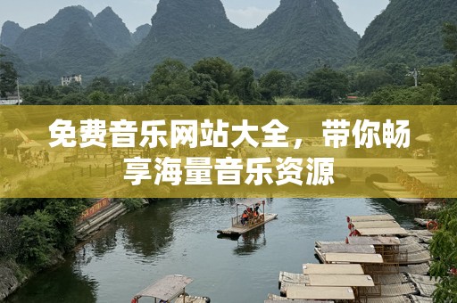 免费音乐网站大全，带你畅享海量音乐资源