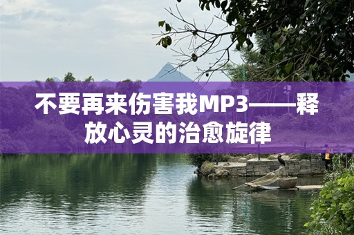 不要再来伤害我MP3——释放心灵的治愈旋律