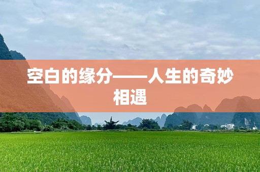 空白的缘分——人生的奇妙相遇