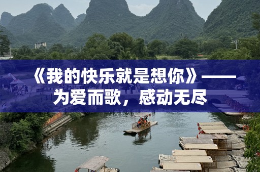 《我的快乐就是想你》——为爱而歌，感动无尽