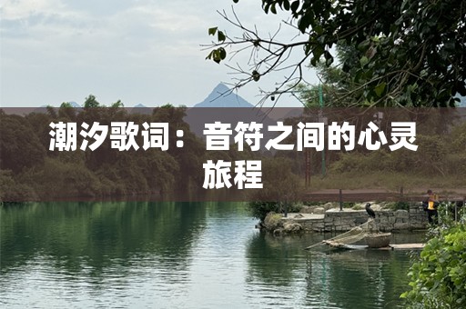 潮汐歌词：音符之间的心灵旅程