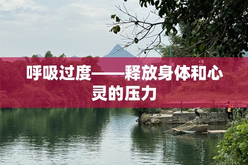 呼吸过度——释放身体和心灵的压力