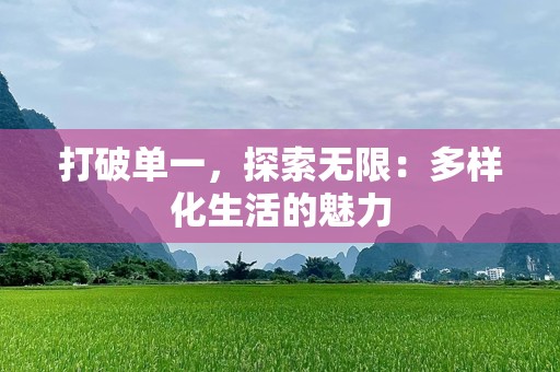 打破单一，探索无限：多样化生活的魅力