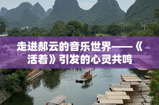 走进郝云的音乐世界——《活着》引发的心灵共鸣