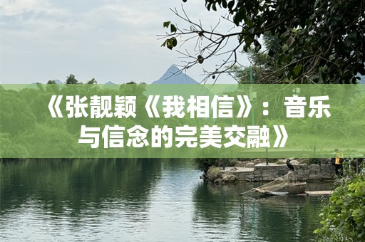 《张靓颖《我相信》：音乐与信念的完美交融》