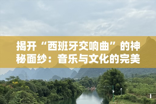 揭开“西班牙交响曲”的神秘面纱：音乐与文化的完美交融
