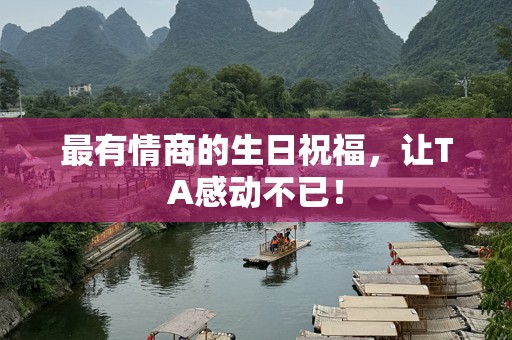 最有情商的生日祝福，让TA感动不已！