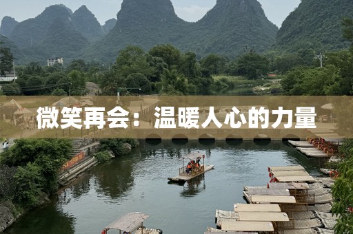 微笑再会：温暖人心的力量