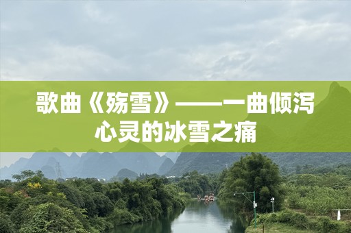 歌曲《殇雪》——一曲倾泻心灵的冰雪之痛